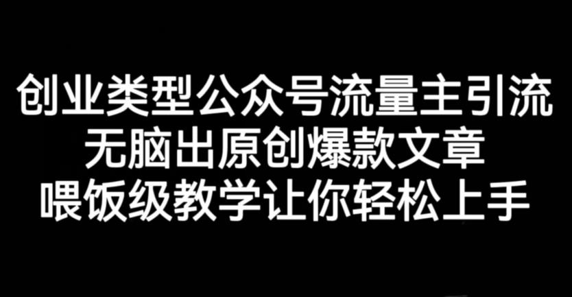创业类型公众号流量主引流项目，无脑出原创爆款文章，喂饭级教学让你轻松上手【揭秘】-聚富社