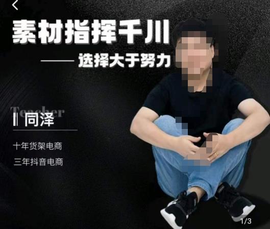 同泽素材指挥千川,千川硬广素材课效果广告创作同泽抖音直播单品打爆日不落-聚富社