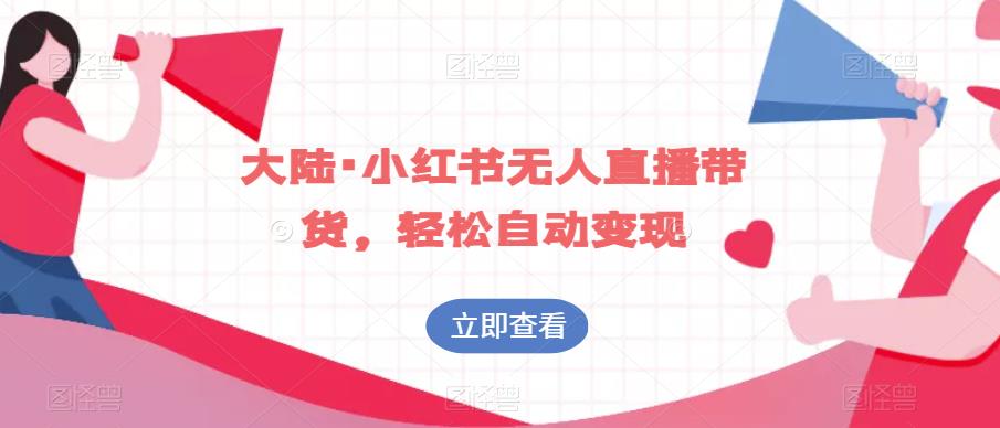 大陆·小红书无人直播带货，轻松自动变现-聚富社