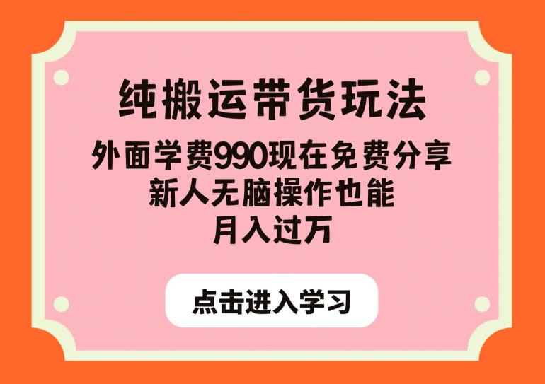 纯搬运带货玩法,外面学费990现在免费分享,新人无脑操作也能月入过万【揭秘】-聚富社
