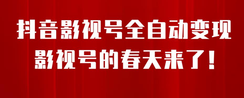 8月最新抖音影视号挂载小程序全自动变现,每天一小时收益500+,可无限放大【揭秘】-聚富社