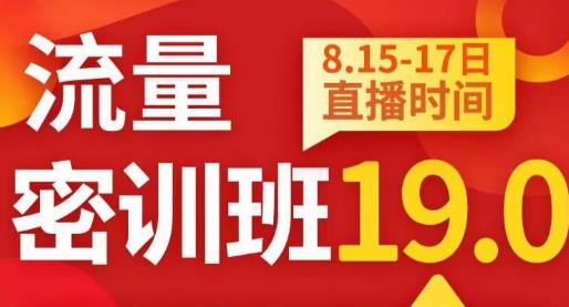 秋秋线上流量密训班19.0,打通流量关卡,线上也能实战流量破局-聚富社