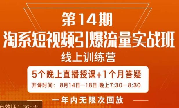 南掌柜·淘系短视频引爆流量实战班,短视频是一个没有天花板的流量入口-聚富社