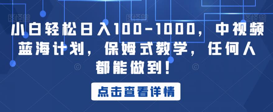 小白轻松日入100-1000,中视频蓝海计划,保姆式教学,任何人都能做到!【揭秘】-聚富社