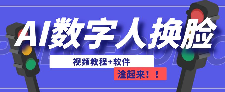 AI数字人换脸，可做直播，简单操作，有手就能学会（教程+软件）-聚富社