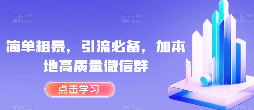 简单粗暴，引流必备，加本地高质量微信群【揭秘】-聚富社