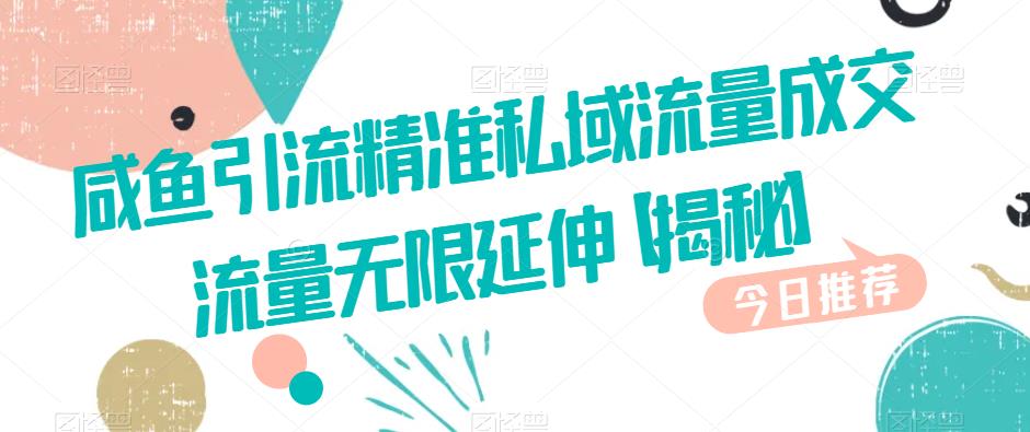 咸鱼引流精准私域流量成交流量无限延伸【揭秘】-聚富社