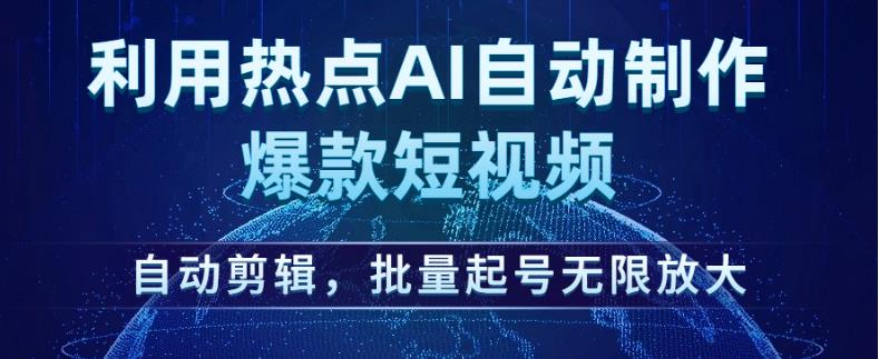 利用热点AI自动制作爆款短视频,自动剪辑,批量起号无限放大【揭秘】-聚富社