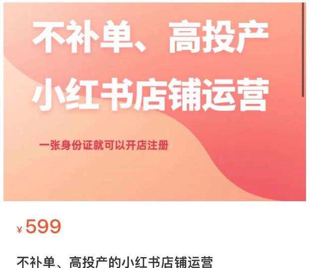 不补单、高投产的小红书店铺运营,一张身份证就可以开店注册-聚富社