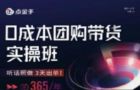 点金手0成本团购带货实操班,听话照做3天出单-聚富社