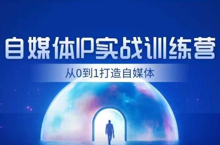 闰土·自媒体IP实战训练,从0到1打造财经自媒体,手把手帮你打通内容、引流、变现闭环-聚富社