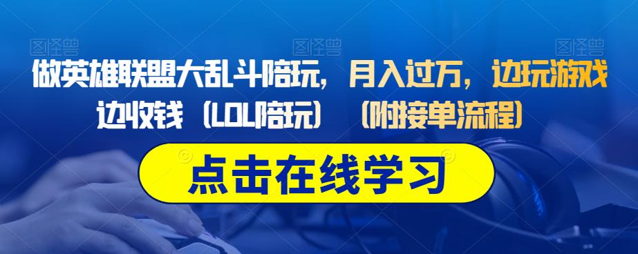 做英雄联盟大乱斗陪玩,月入过万,边玩游戏边收钱(LOL陪玩)(附接单流程)-聚富社