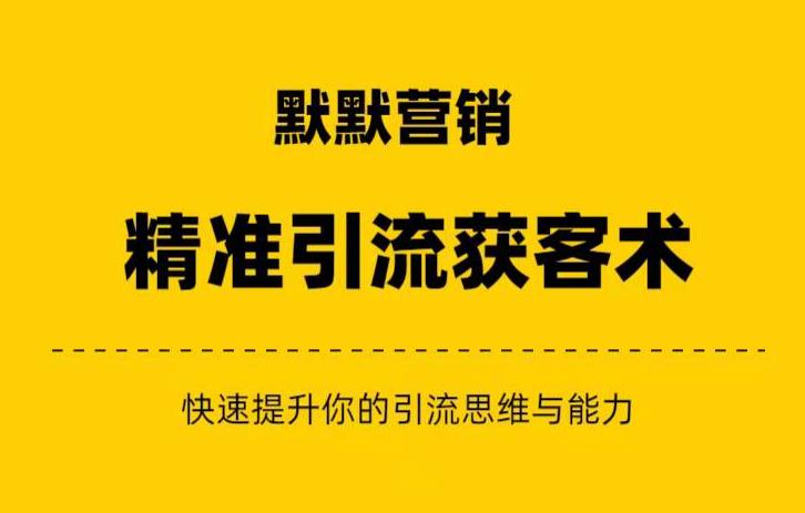 默默营销·精准引流+私域营销+逆袭赚钱(三件套)快速提升你的赚钱认知与营销思维-聚富社