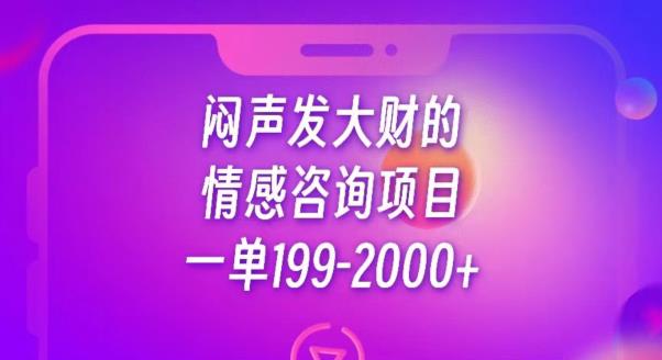 闷声发大财的情感咨询项目,一单199-2000+【揭秘】-聚富社