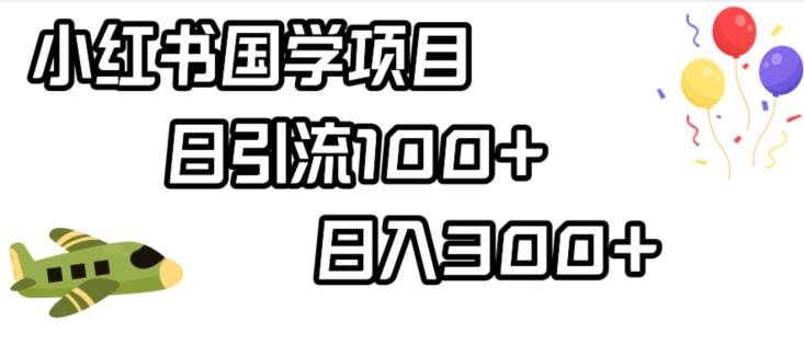 小红书国学项目，轻松引流100+，日入300+【揭秘】-聚富社
