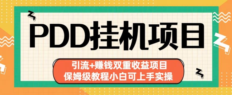 拼多多挂机项目引流+赚钱双重收益项目(保姆级教程小白可上手实操)【揭秘】-聚富社