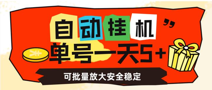 自动挂机，单号一天5+，可批量放大安全稳定【揭秘】-聚富社