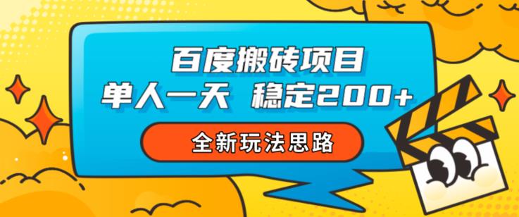 百度搬砖项目,单人一天稳定200+,全新玩法思路【揭秘】-聚富社