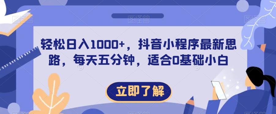轻松日入1000+，抖音小程序最新思路，每天五分钟，适合0基础小白【揭秘】-聚富社