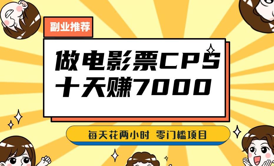 靠电影票,十天赚七千,每天两小时轻松1000+。零门槛、零投入!【揭秘】-聚富社
