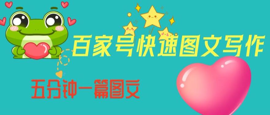 百家号快速图文写作，从起号到定位，带内容制作，五分钟一篇图文【揭秘】-聚富社
