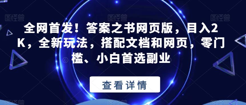 全网首发!答案之书网页版,目入2K,全新玩法,搭配文档和网页,零门槛、小白首选副业【揭秘】-聚富社