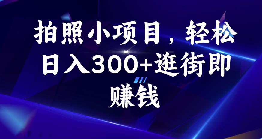 拍照小项目，轻松日入300+逛街即赚钱【揭秘】-聚富社