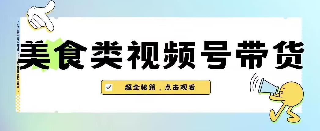 2023年视频号最新玩法,美食类视频号带货【内含去重方法】-聚富社
