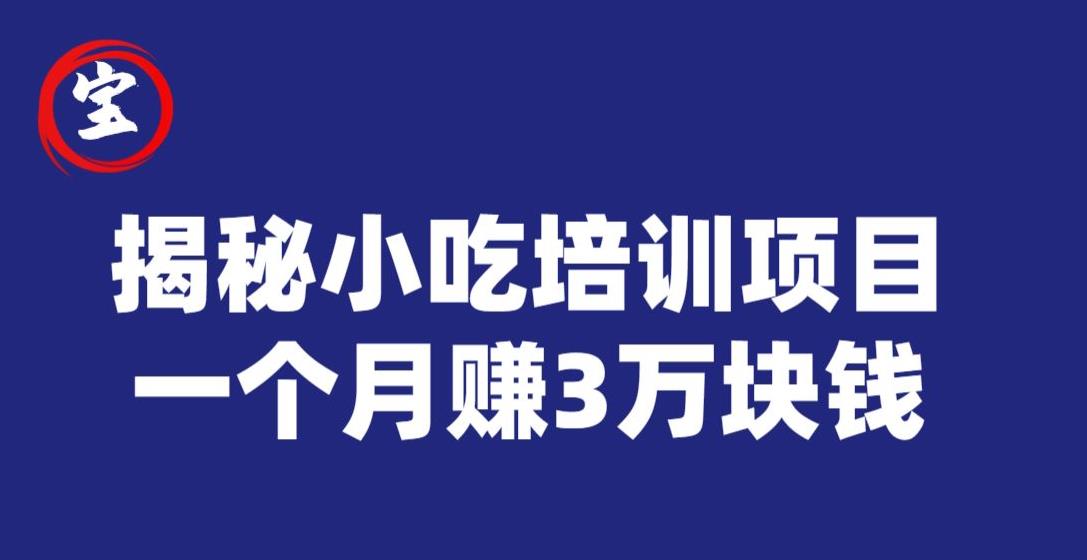 宝哥揭秘小吃培训项目,利润非常很可观,一个月赚3万块钱-聚富社