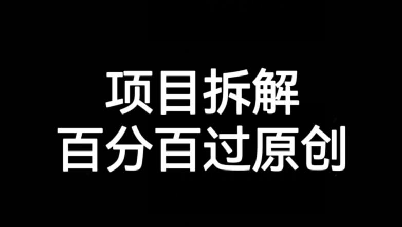 项目拆解赛道百分百过原创【揭秘】-聚富社