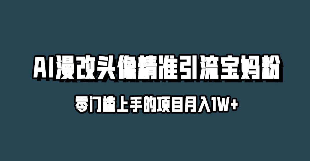 小红书最新AI漫改头像升级玩法,精准引流宝妈粉,月入1w+【揭秘】-聚富社