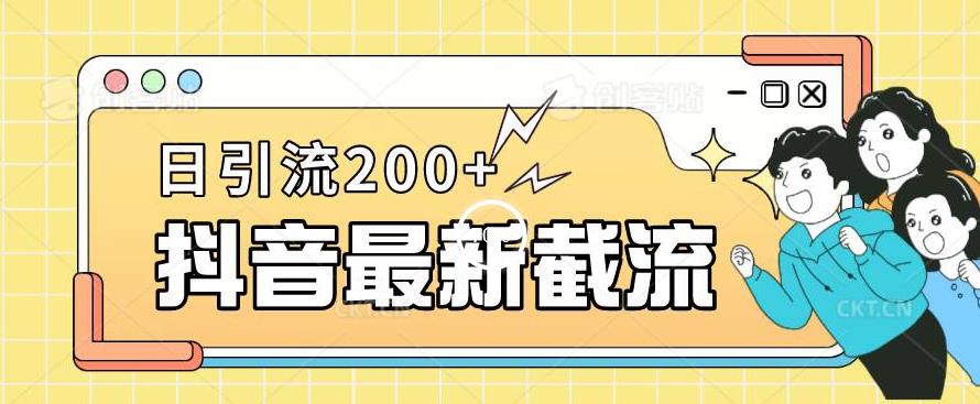 抖音截流最新玩法，只需要改下头像姓名签名即可，日引流200+【揭秘】-聚富社