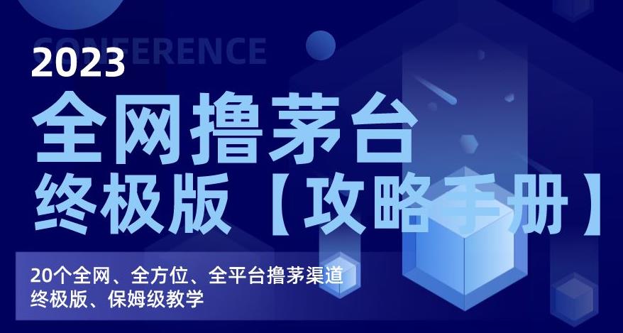 2023全网撸茅台终极版【攻略手册】,20个全网、全方位、全平台撸茅渠道终极版、保姆级教学-聚富社