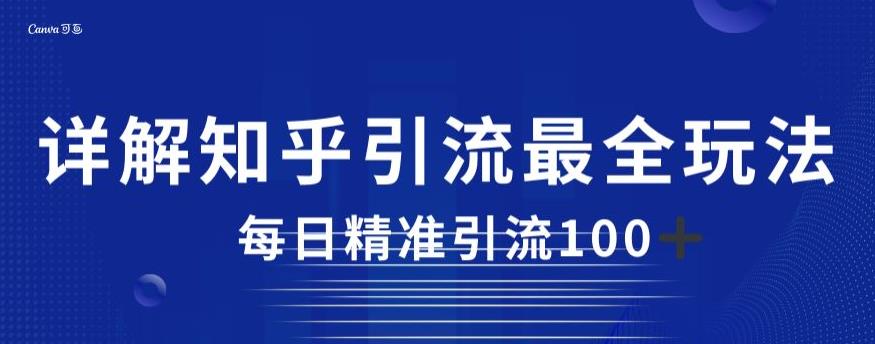详解知乎引流最全玩法,每日精准引流100+【揭秘】-聚富社