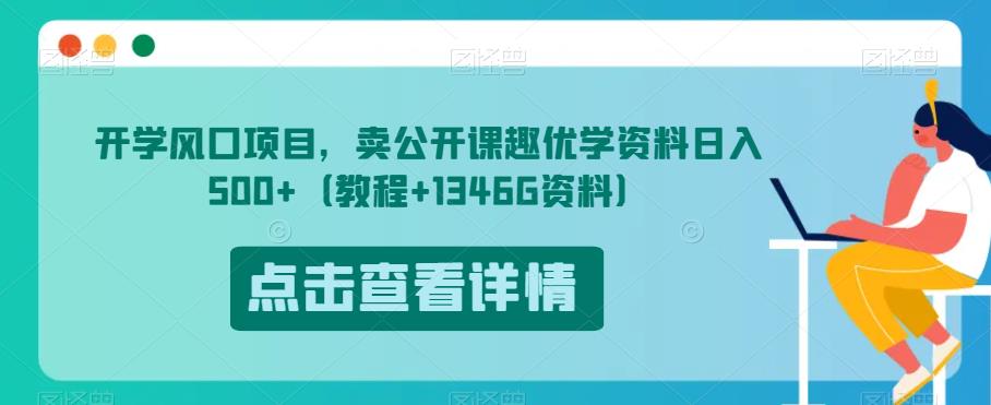 开学风口项目,卖公开课趣优学资料日入500+(教程+1346G资料)【揭秘】-聚富社