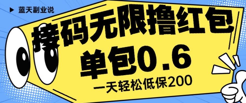 接码无限撸红包一分钟0.6无脑操作一天保底利润200【揭秘】-聚富社