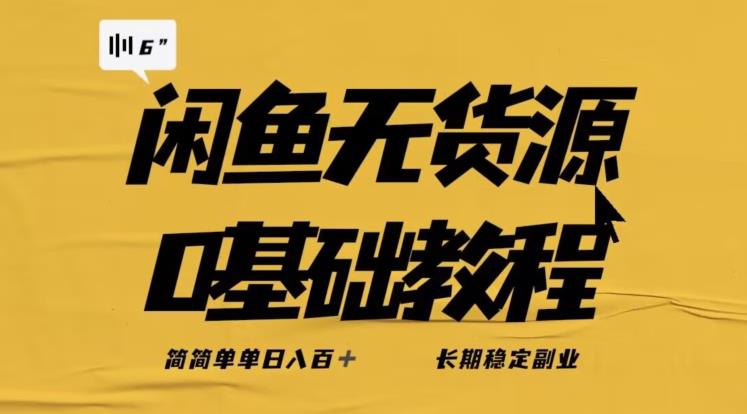 独家闲鱼无货源详细玩法,简简单单日八百+,长期稳定副业【揭秘】-聚富社