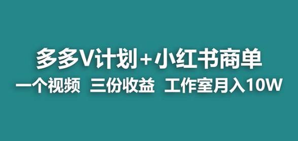 【蓝海项目】多多v计划+小红书商单一个视频三份收益工作室月入10w-聚富社