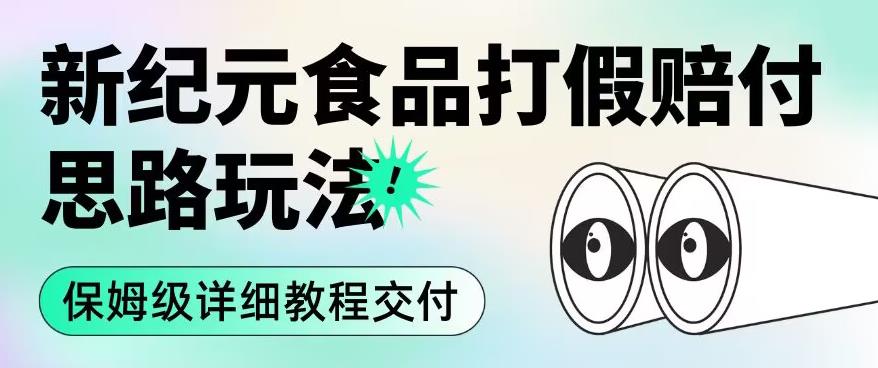 职业打假赔付食品新纪元思路玩法(保姆级详细教程交付)【揭秘】-聚富社