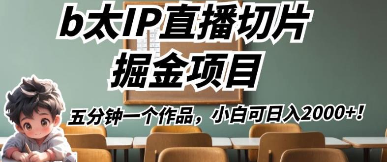 b太IP直播切片掘金项目,五分钟一个作品,小白可日入2000+【揭秘】-聚富社