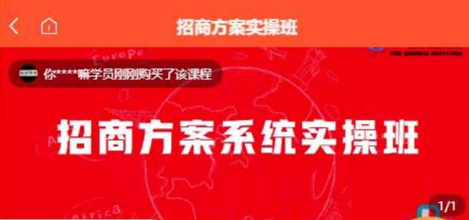 【一度招商】招商方案系统实操班 价值1980元-聚富社