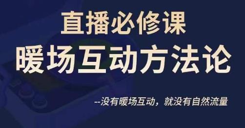 陈幸讲直播·直播必修课暖场互动方法论,没有暖场互动,就没有自然流量-聚富社