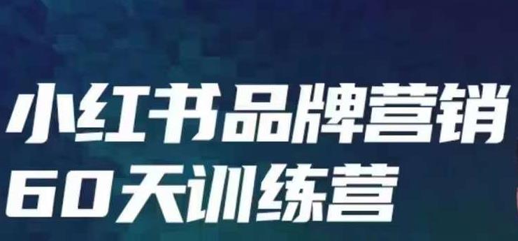 小红书品牌60天训练营第6期,GMV2亿级品牌老板都在学,教会你内容营销底层逻辑-聚富社