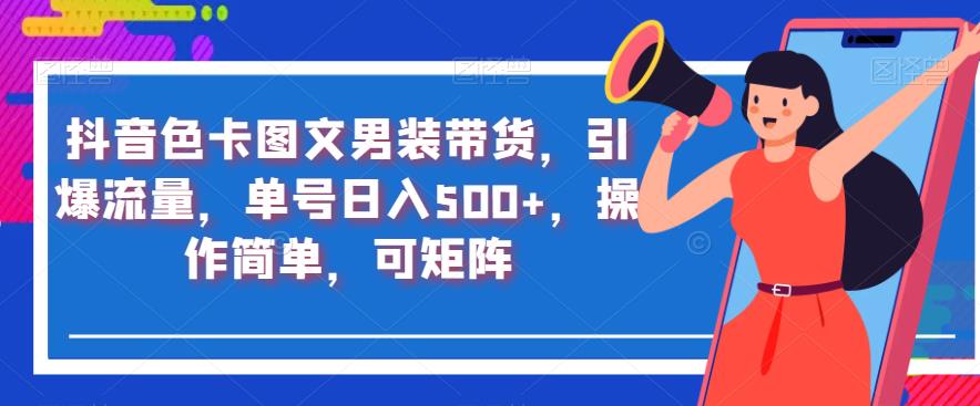 抖音色卡图文男装带货,引爆流量,单号日入500+,操作简单,可矩阵【揭秘】-聚富社