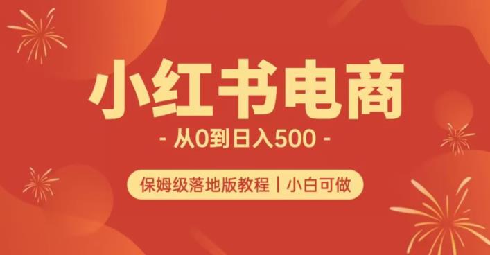 小红书无货源实测从0到日入500+长期项目可多店【揭秘】-聚富社