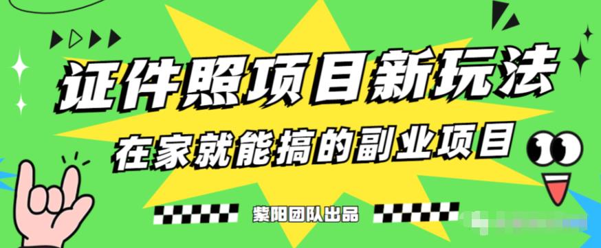 能月人万的蓝海高需求,证件照发型项目全程实操教学【揭秘】-聚富社