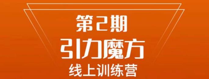 南掌柜·引力魔方拉爆流量班,7天打通你开引力魔方的任督二脉-聚富社