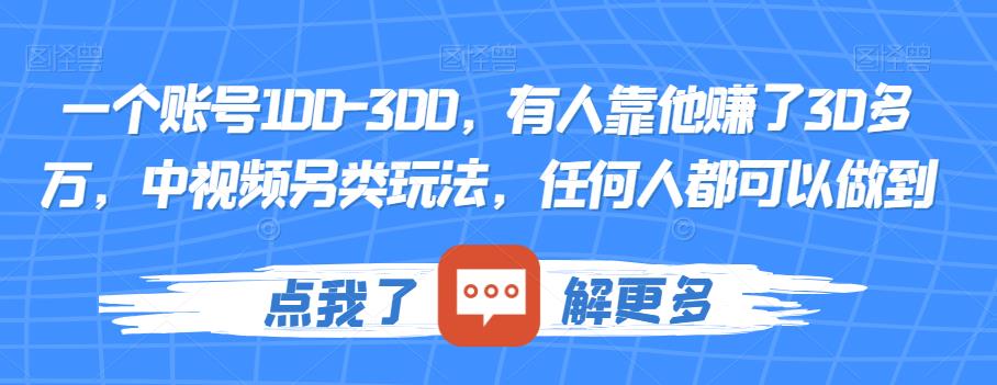 一个账号100-300,有人靠他赚了30多万,中视频另类玩法,任何人都可以做到【揭秘】-聚富社
