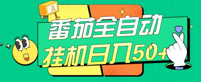 番茄全自动挂机日入50+，软件全自动，多号破百【揭秘】-聚富社