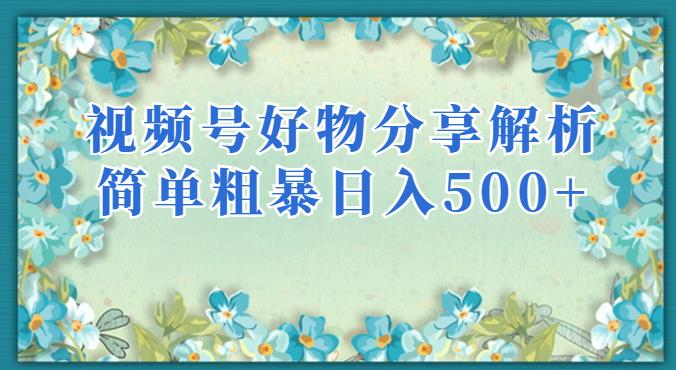 视频号好物分享解析,简单粗暴可以批量方大的项目【揭秘】-聚富社